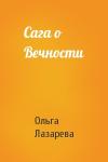 Ольга Лазарева - Сага о Вечности