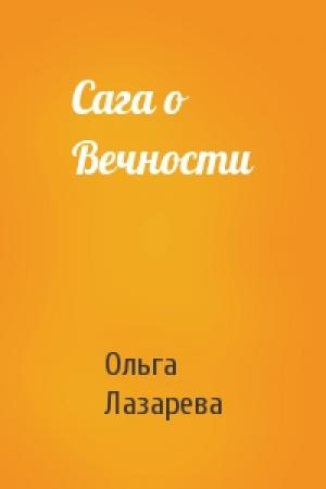 Обложка книги «Сага о Вечности» — Ольга Лазарева