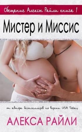 Обложка книги «Мистер и Миссис» — Алекса Райли