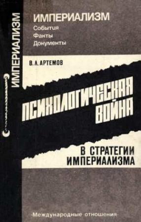 Обложка книги «Психологическая война в стратегии империализма» — Владимир Артемов