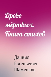 Древо мёртвых. Книга стихов