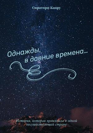 Обложка книги «Однажды, в давние времена…» — Сиратори Каору