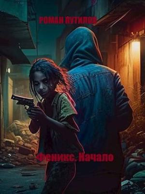 Обложка книги «Феникс. Начало» — Роман Путилов