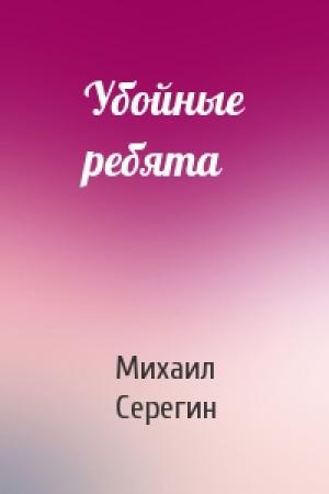 Обложка книги «Убойные ребята» — Михаил Серегин