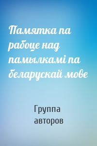 Памятка па рабоце над памылкамі па беларускай мове