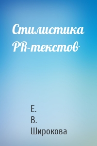 Стилистика PR-текстов