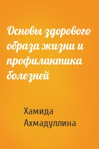 Основы здорового образа жизни и профилактика болезней