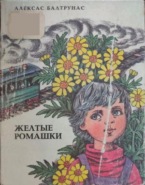 Обложка книги «Желтые ромашки» — Алексас Балтрунас