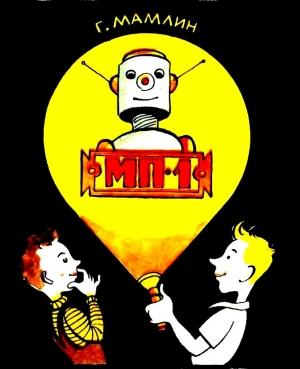 Обложка книги «МП-1» — Геннадий Мамлин