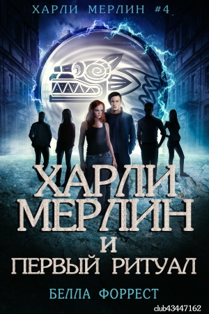 Обложка книги «Харли Мерлин и Первый ритуал» — Белла Форрест