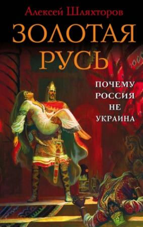 Обложка книги «Золотая Русь» — Алексей Шляхторов