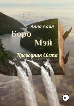 Обложка книги «Боро Мэй. Проводник Света» — Алла Алая