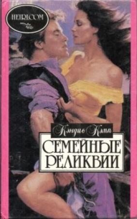 Обложка книги «Семейные реликвии» — Кэндис Кэмп