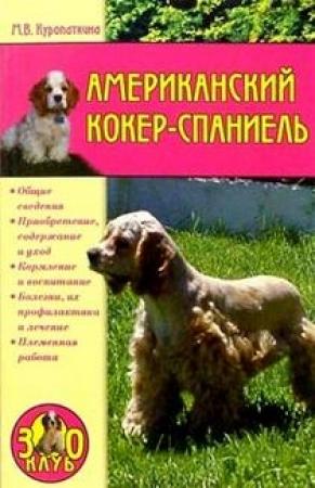 Обложка книги «Американский кокер-спаниель» — Марина Куропаткина