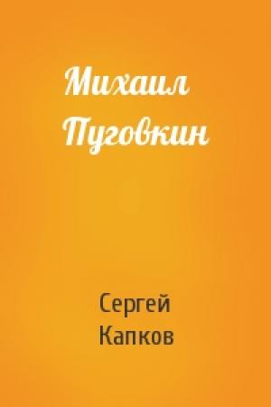 Обложка книги «Михаил Пуговкин» — Сергей Капков