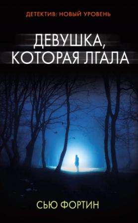 Обложка книги «Девушка, которая лгала» — Сью Фортин