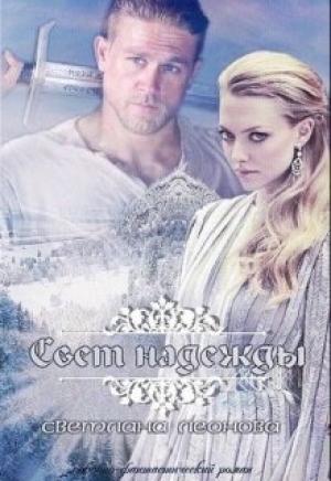 Обложка книги «Свет надежды» — Светлана Леонова