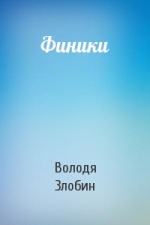 Обложка книги «Финики» — Володя Злобин