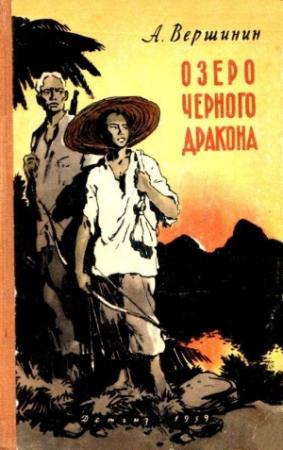 Обложка книги «Озеро Черного Дракона» — Анатолий Вершинин