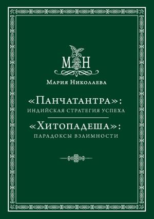 Обложка книги ««Панчатантра»: индийская стратегия успеха. «Хитопадеша»: парадоксы взаимности (сборник)» — Мария Николаева