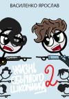 Ярослав Василенко - Жизнь обычного школьника 2