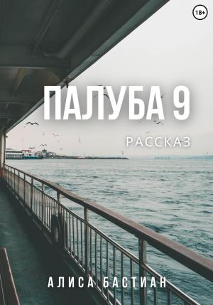 Обложка книги «Палуба 9» — Алиса Бастиан