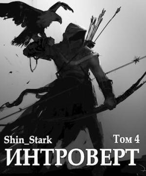 Обложка книги «Интроверт. Том 4 (СИ)»