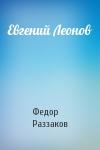 Федор Раззаков - Евгений Леонов