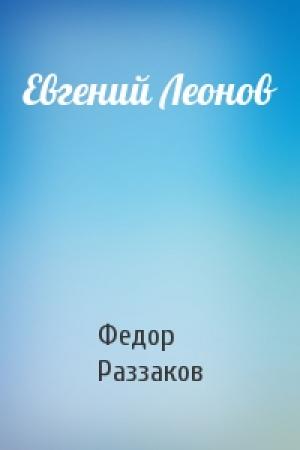 Обложка книги «Евгений Леонов» — Федор Раззаков