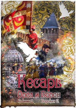Обложка книги «Кесарь» — Даниил Калинин, Сергей Воронин