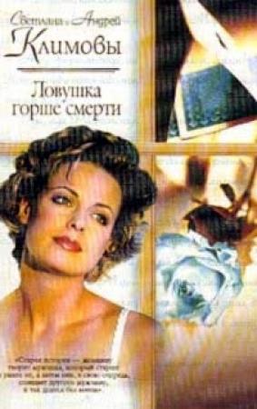 Обложка книги «Ловушка горше смерти» — Светлана Климова, Андрей Климов