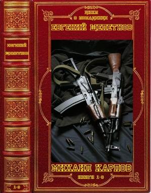 Обложка книги «Цикл романов "Михаил Карпов". Компиляция. Книги 1-9» — Евгений Щепетнов