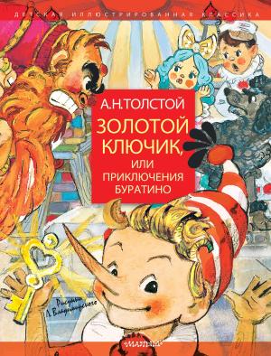 Обложка книги «Золотой ключик, или Приключения Буратино» — Алексей Толстой