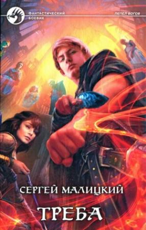 Обложка книги «Треба» — Сергей Малицкий