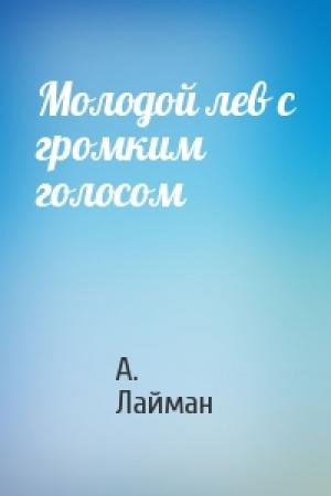 Обложка книги «Молодой лев с громким голосом» — А. Лайман