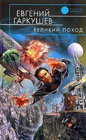 Обложка книги «Великий поход» — Евгений Гаркушев