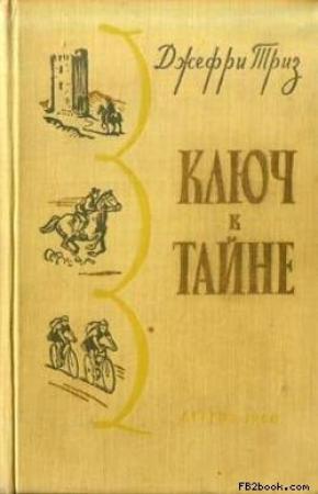 Обложка книги «Ключ к тайне» — Джефри Триз