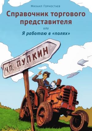 Обложка книги «Справочник торгового представителя, или Я работаю в «полях»» — Михаил Горностаев