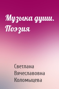 Музыка души. Поэзия