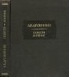 Александр Дружинин - Повести. Дневник