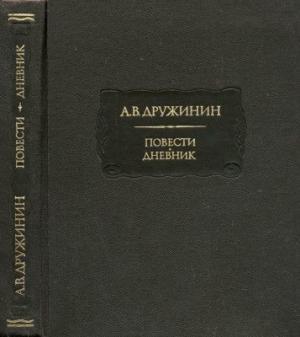 Обложка книги «Повести. Дневник» — Александр Дружинин
