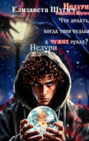 Обложка книги «Недури (СИ)» — Елизавета Шугич