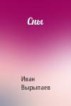 Иван Вырыпаев - Сны