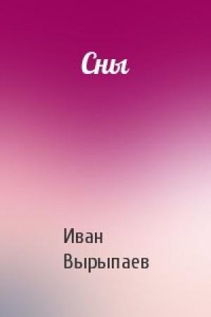 Обложка книги «Сны» — Иван Вырыпаев