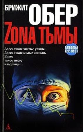 Обложка книги «Укус мрака» — Брижит Обер