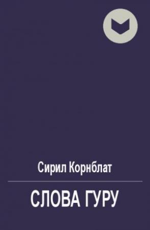 Обложка книги «Слова Гуру» — Сирил Корнблат