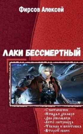 Обложка книги «Лаки бессмертный. Гексалогия (СИ)» — Алексей Фирсов