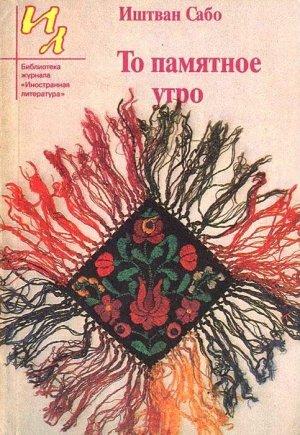 Обложка книги «То памятное утро» — Иштван Сабо