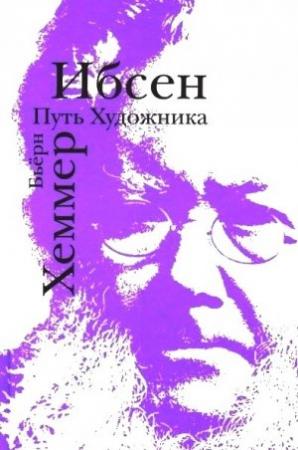 Обложка книги «Ибсен. Путь художника» — Бьёрн Хеммер