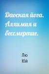 Лю Юй - Даоская йога. Алхимия и бессмертие.